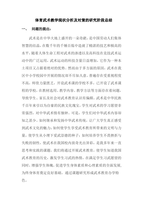 体育武术教学现状分析及对策的研究阶段总结