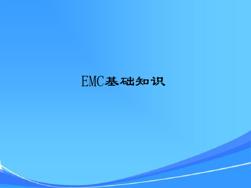 结构设计EMC知识交流