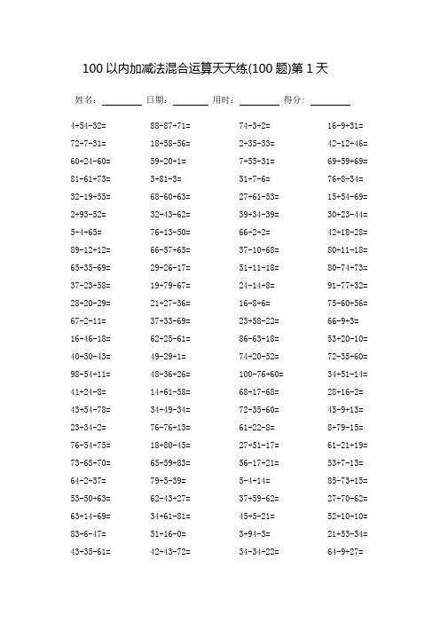 100以内加减法混合运算题天天练-每页100题-可直接打印