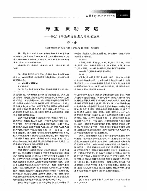 厚重灵动高远——评2011年高考安徽省文综卷第36题