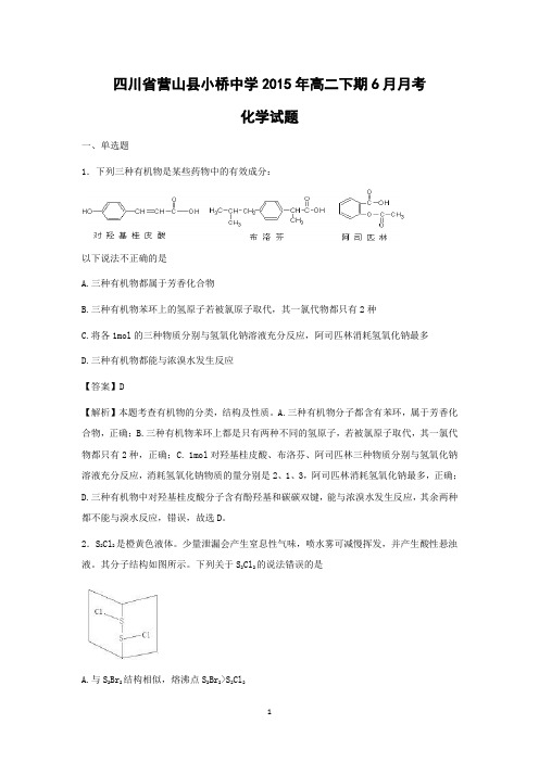 【化学】四川省营山县小桥中学2014-2105学年高二下期6月月考