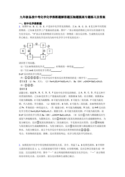 九年级备战中考化学化学推断题解答题压轴题提高专题练习及答案