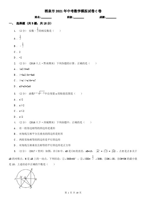 酒泉市2021年中考数学模拟试卷C卷