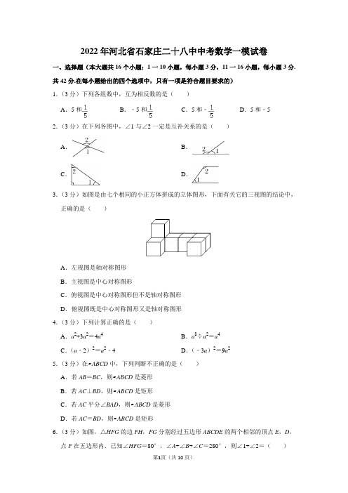 2022年河北省石家庄二十八中中考数学一模试卷及答案解析