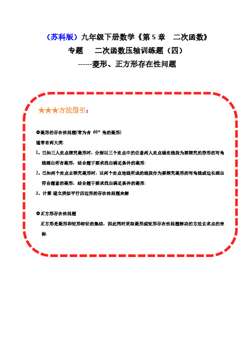 专题   二次函数压轴训练题(四)---菱形、正方形存在性问题(解析版)