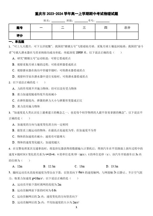 重庆市2023-2024学年高一上学期期中考试物理试题(含答案)2