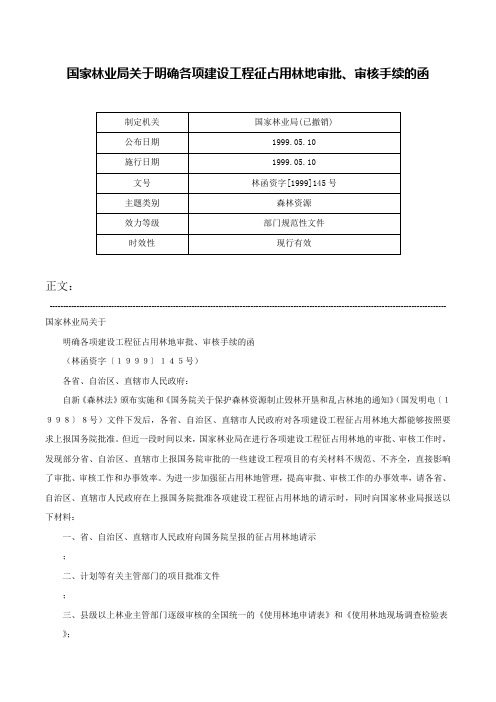 国家林业局关于明确各项建设工程征占用林地审批、审核手续的函-林函资字[1999]145号