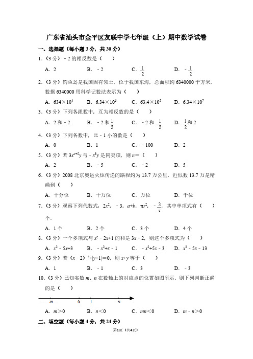 广东省汕头市金平区友联中学七年级(上)期中数学试卷