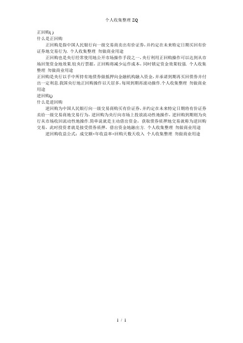 央行正回购与逆回购区别