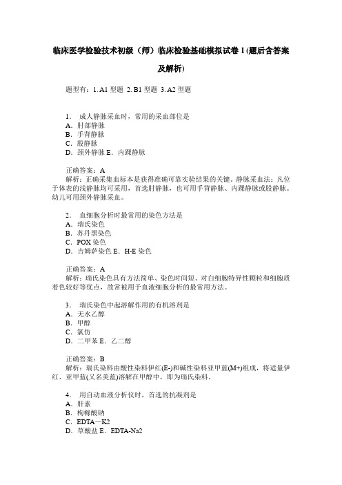 临床医学检验技术初级(师)临床检验基础模拟试卷1(题后含答案及解析)