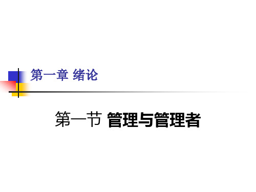 ch1-1 管理与管理者