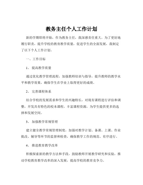 教务主任个人工作计划