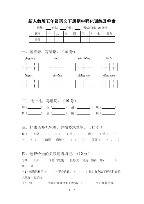 新人教版五年级语文下册期中强化训练及答案