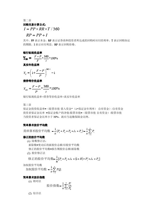 金融市场学公式汇总