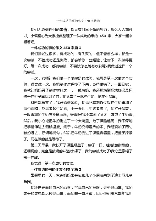 一件成功的事的作文450字优选_成功励志