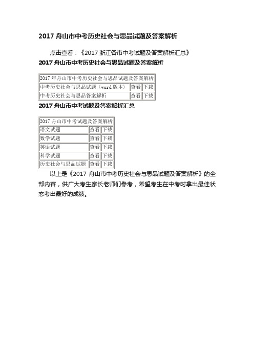 2017舟山市中考历史社会与思品试题及答案解析