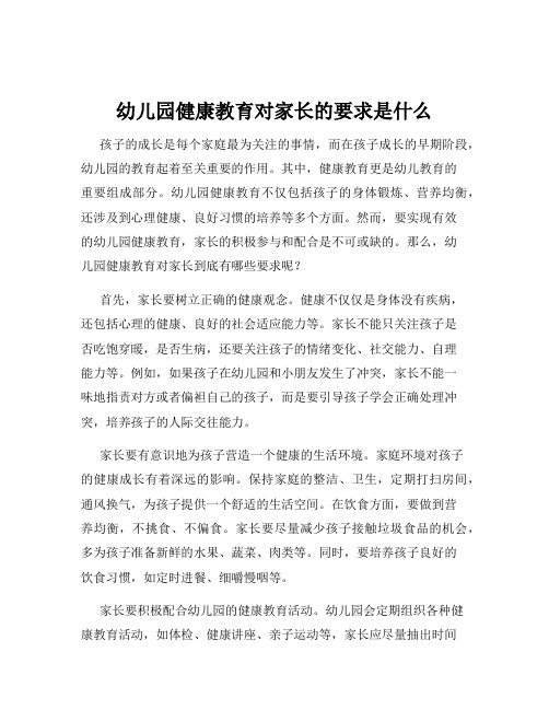 幼儿园健康教育对家长的要求是什么