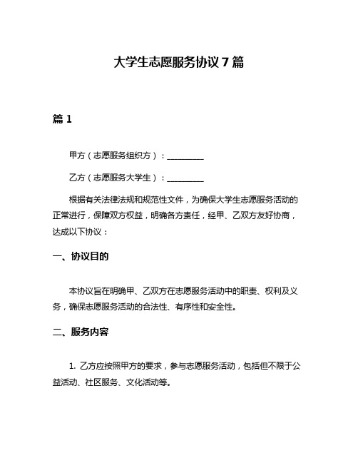 大学生志愿服务协议7篇