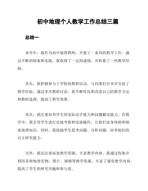 初中地理个人教学工作总结三篇