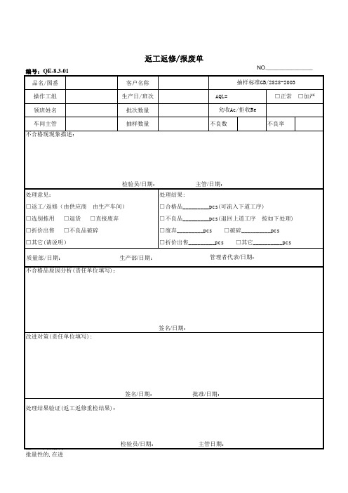 返工返修报废处理单