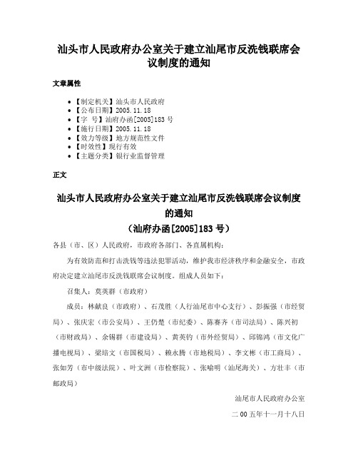 汕头市人民政府办公室关于建立汕尾市反洗钱联席会议制度的通知