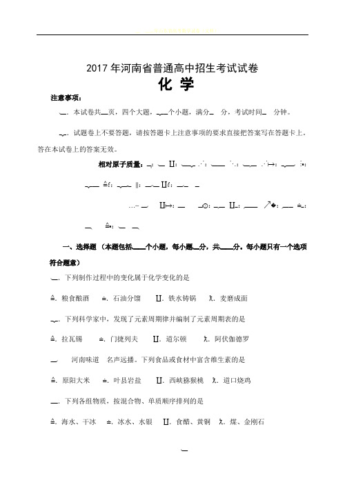 2017年河南省中招化学试卷及答案完整版