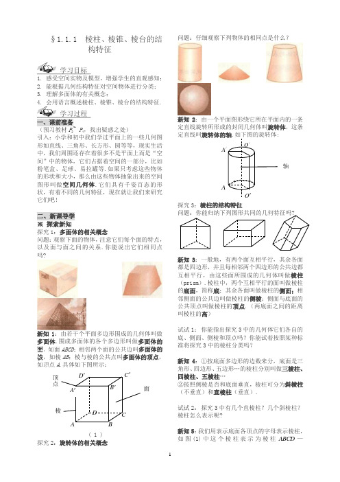 新人教版高一数学导学案必修2 第1章 空间几何体