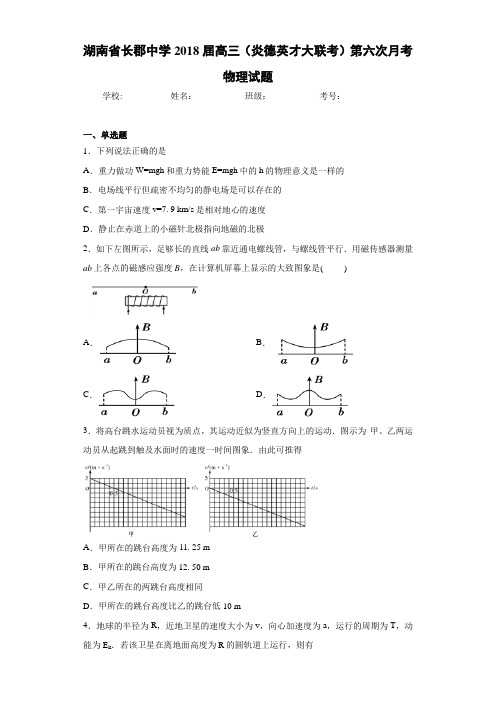 湖南省长郡中学2021届高三(炎德英才大联考)第六次月考物理试题