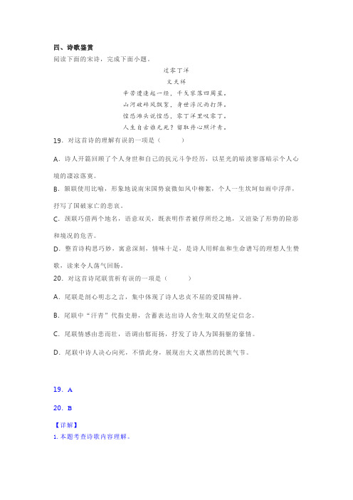 文天祥《过零丁洋》阅读练习及答案(2021年山东省泰安市语文中考试题)