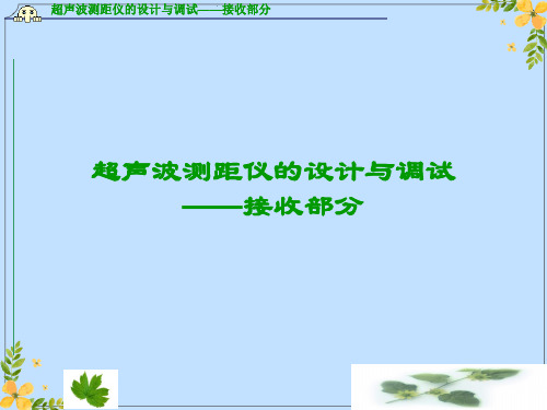 2022年超声波测距仪的设计与调试——接收部分