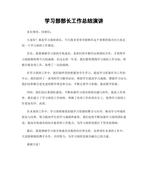 学习部部长工作总结演讲