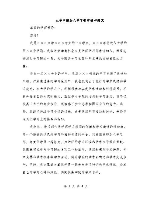 大学申请加入学习部申请书范文（二篇）