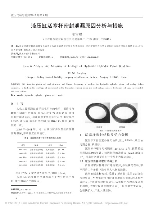 液压缸活塞杆密封泄漏原因分析与措施