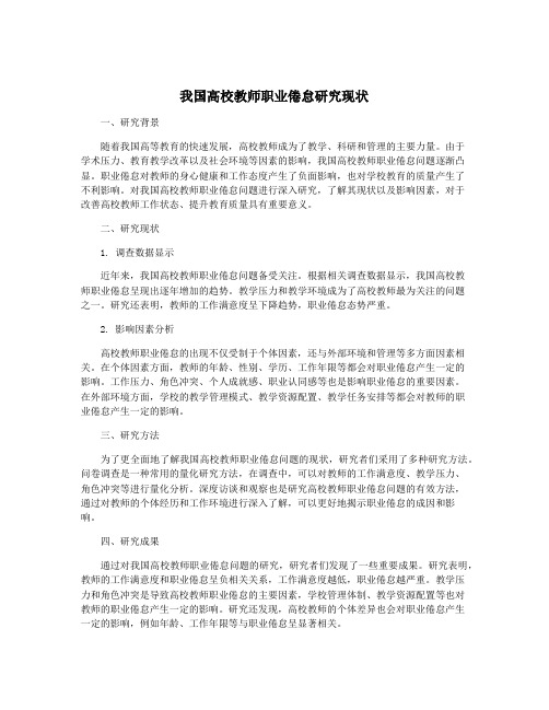 我国高校教师职业倦怠研究现状