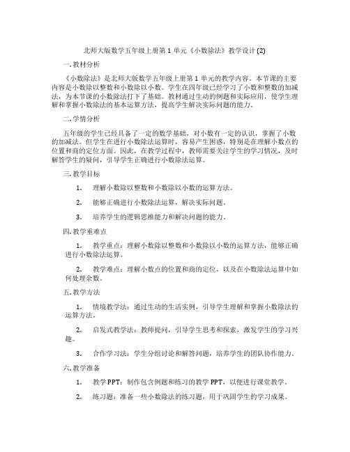 北师大版数学五年级上册第1单元《小数除法》教学设计 (2)