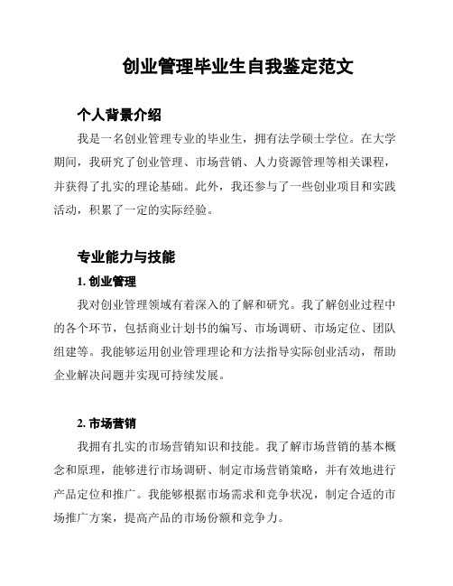 创业管理毕业生自我鉴定范文