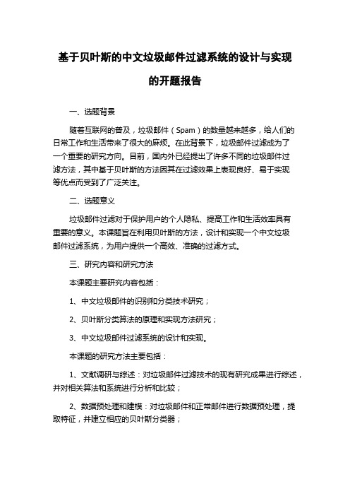 基于贝叶斯的中文垃圾邮件过滤系统的设计与实现的开题报告