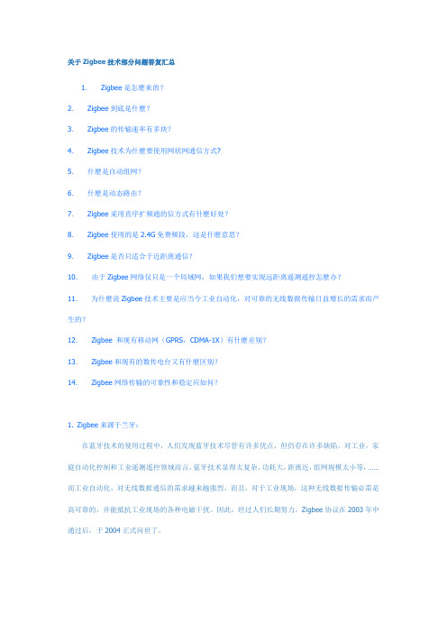 关于Zigbee技术部分问题答复汇总