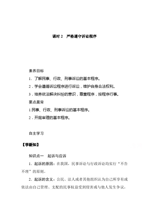 新教材2020-2021学年高中政治部编版选择性必修2学案-10.课时2-严格遵守诉讼程序含解析