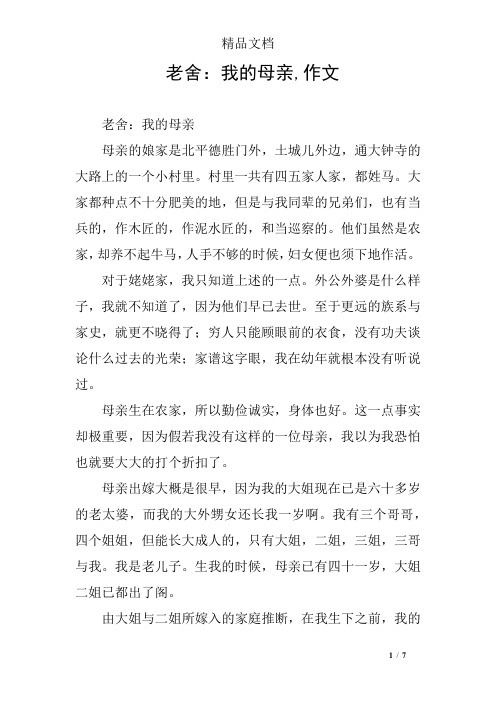 老舍：我的母亲,作文