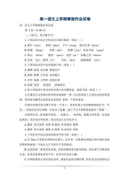 高一语文上学期寒假作业试卷