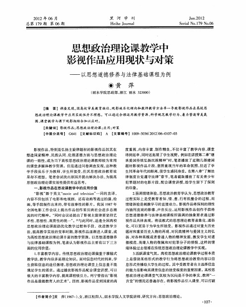 思想政治理论课教学中影视作品应用现状与对策——以思想道德修养与法律基础课程为例