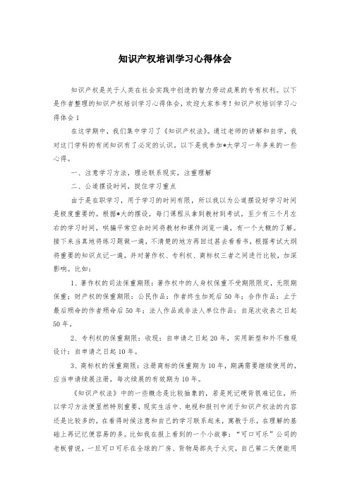 知识产权培训学习心得体会