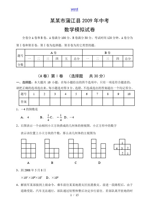 2009年四川省成都市蒲江县中考数学模拟试卷