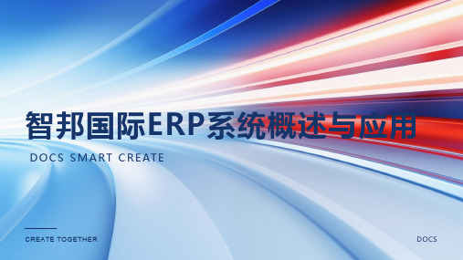 智邦国际erp