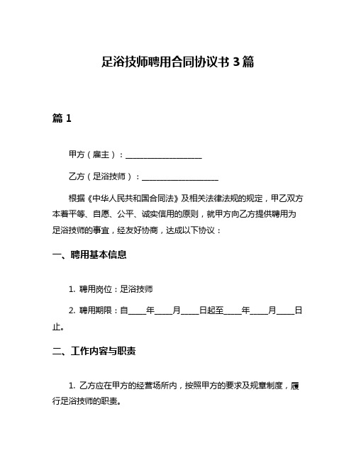 足浴技师聘用合同协议书3篇