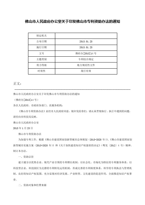 佛山市人民政府办公室关于印发佛山市专利资助办法的通知-佛府办[2013]14号