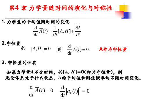 力学量的平均值随时间的变化