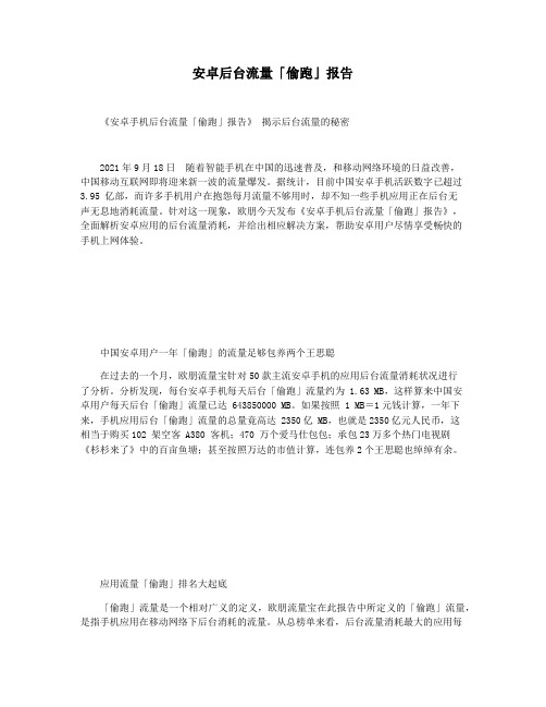 安卓后台流量「偷跑」报告