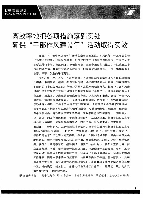 高效率地把各项措施落到实处确保“干部作风建设年”活动取得实效